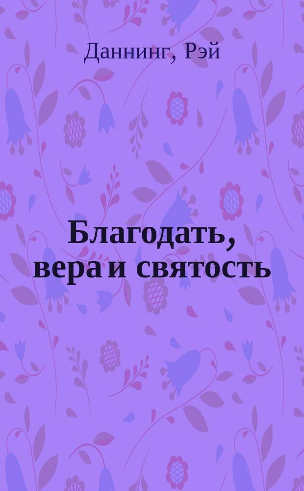Благодать, вера и святость : Веслеевское системат. богословие