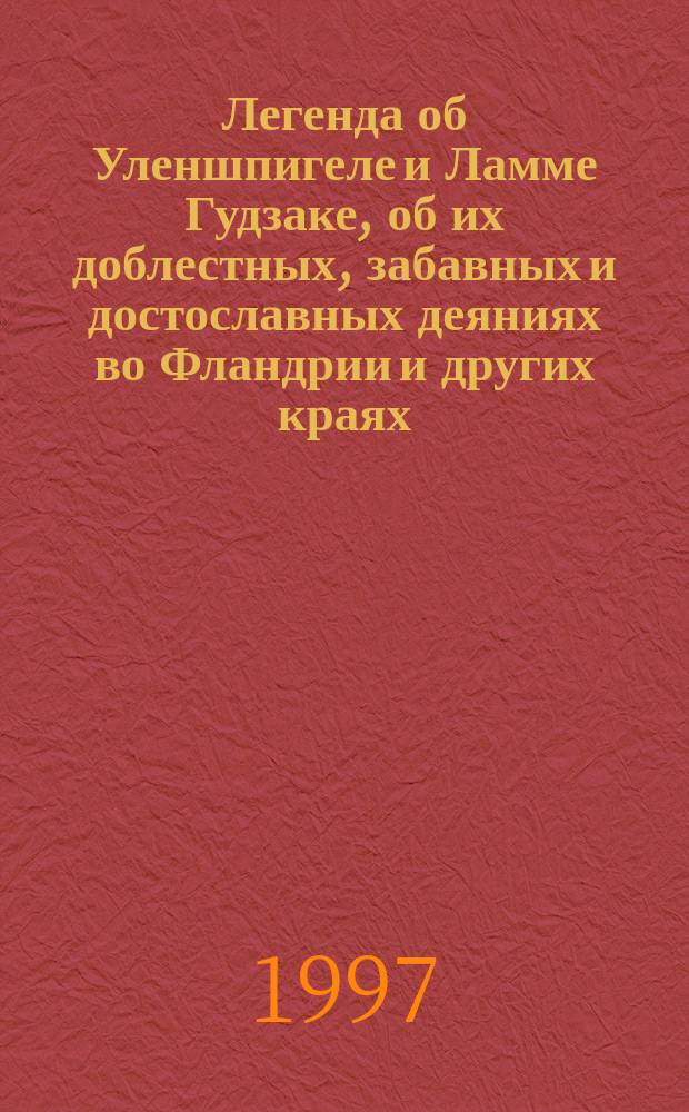 Легенда об Уленшпигеле и Ламме Гудзаке, об их доблестных, забавных и достославных деяниях во Фландрии и других краях