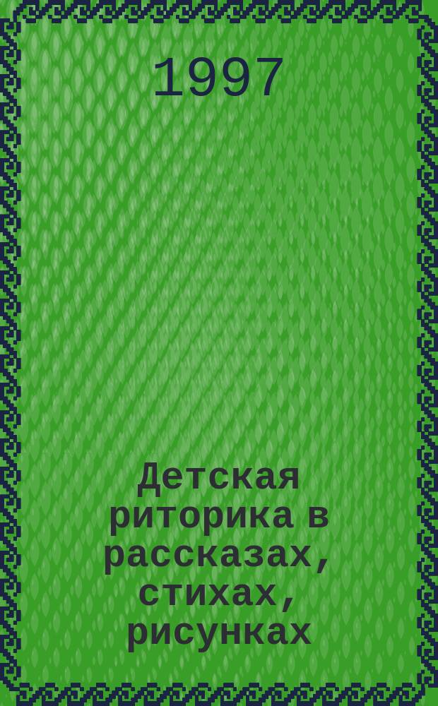 Детская риторика в рассказах, стихах, рисунках : Учеб. для 2-го кл. четырехлет. нач. шк