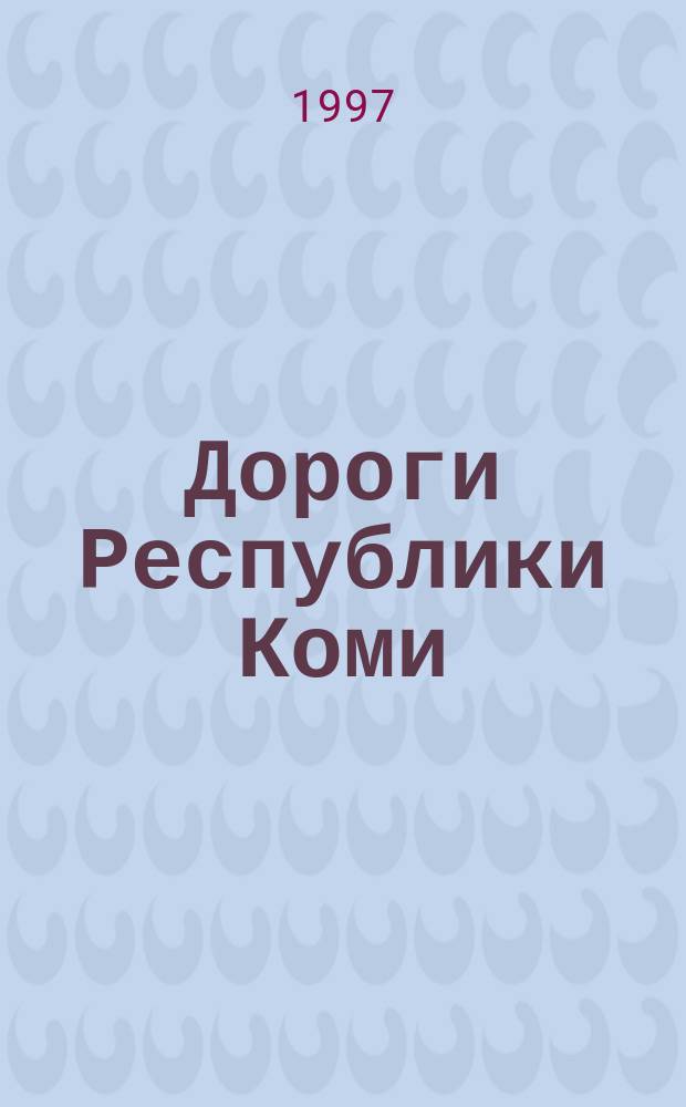 Дороги Республики Коми