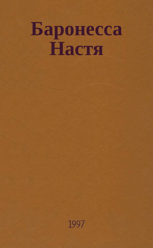 Баронесса Настя : Роман