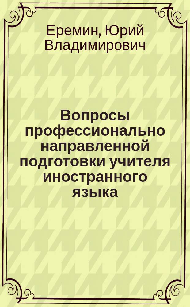 Вопросы профессионально направленной подготовки учителя иностранного языка : Учеб. пособие