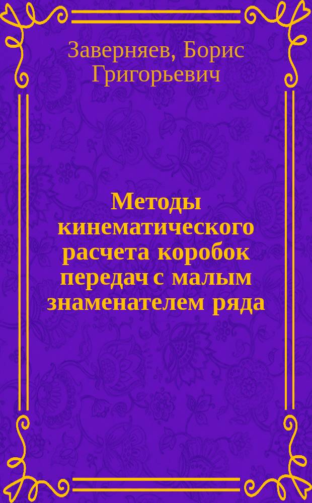 Методы кинематического расчета коробок передач с малым знаменателем ряда : Текст лекций : Для студентов спец. 12.01.00 и 12.02.00
