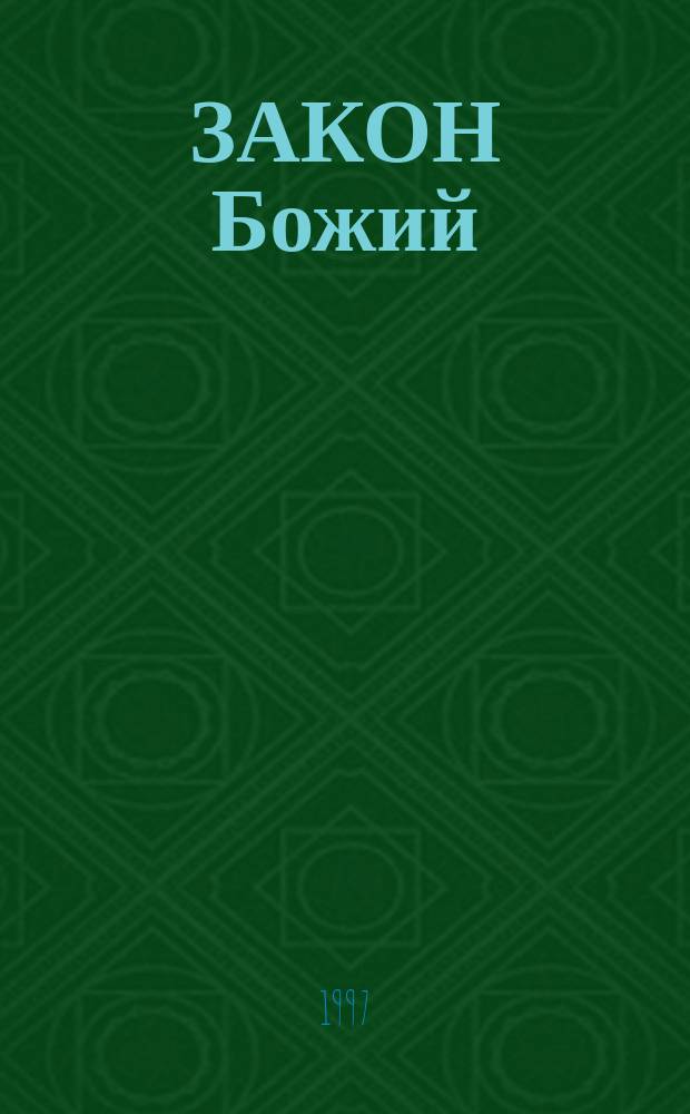 ЗАКОН Божий