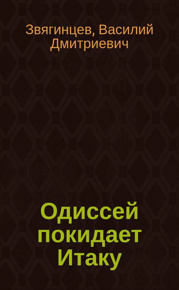 Одиссей покидает Итаку : Роман