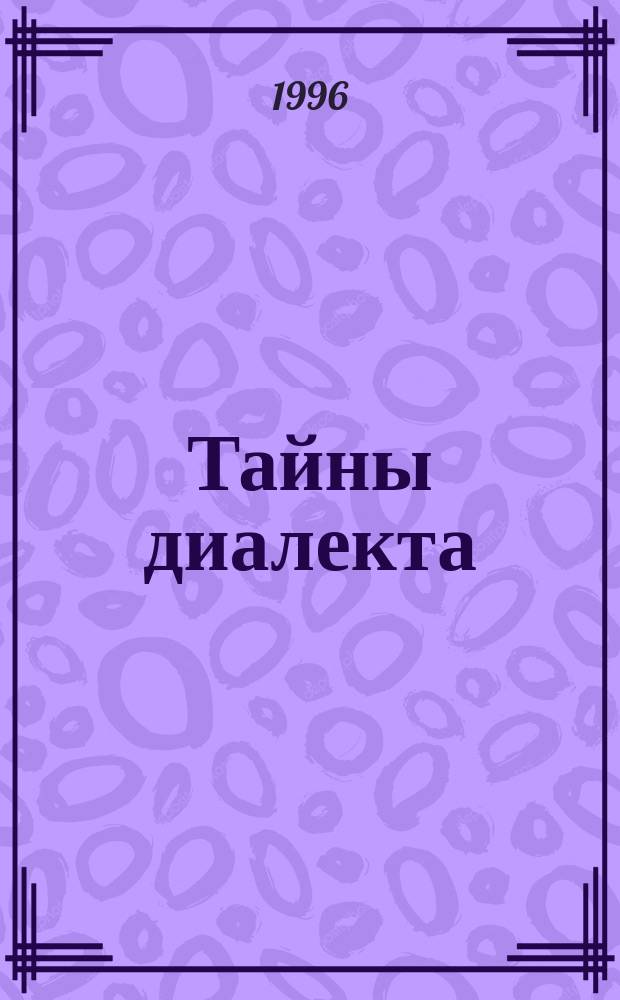 Тайны диалекта
