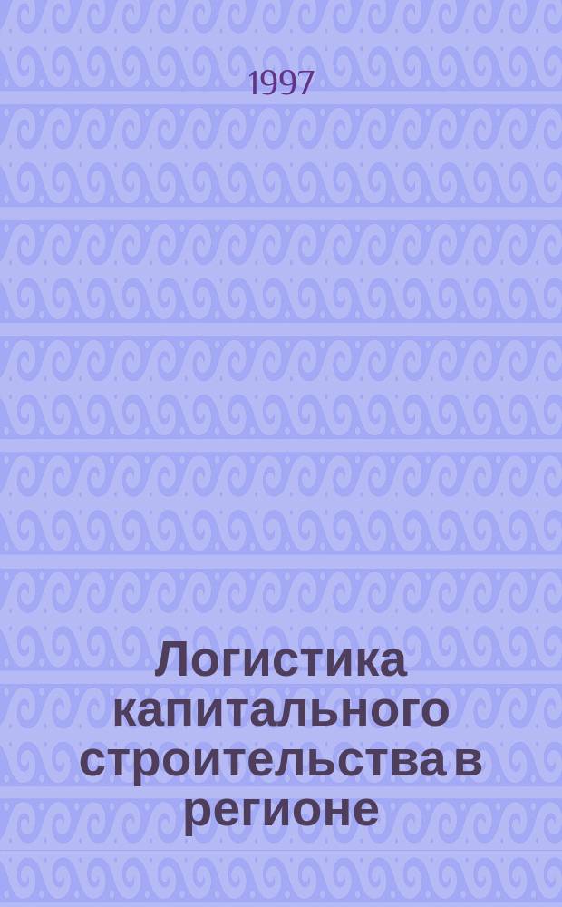 Логистика капитального строительства в регионе