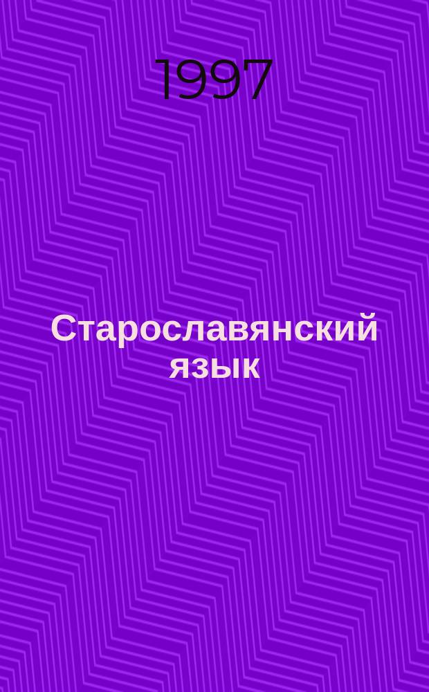 Старославянский язык : Учеб. для студентов вузов