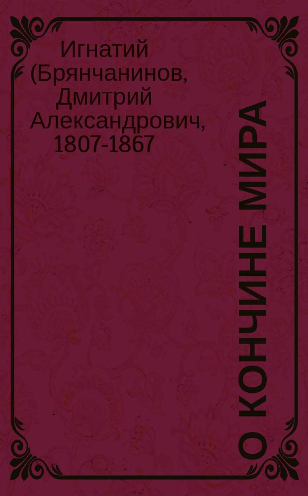 О кончине мира