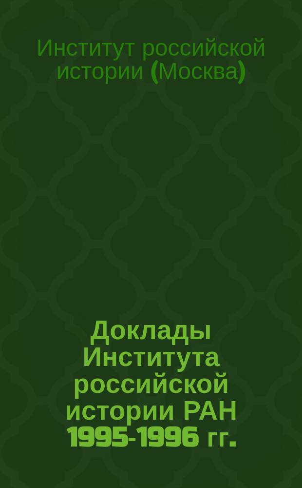 Доклады Института российской истории РАН 1995-1996 гг.