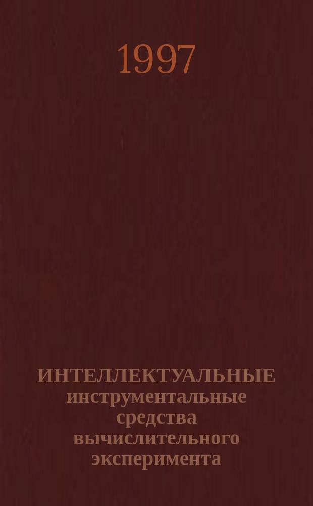ИНТЕЛЛЕКТУАЛЬНЫЕ инструментальные средства вычислительного эксперимента = Intelligenttoots for computer - aided simulation : Сб. науч. тр