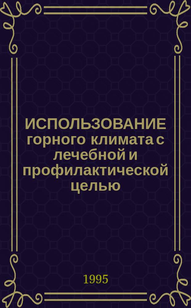 ИСПОЛЬЗОВАНИЕ горного климата с лечебной и профилактической целью : Сб. науч. тр