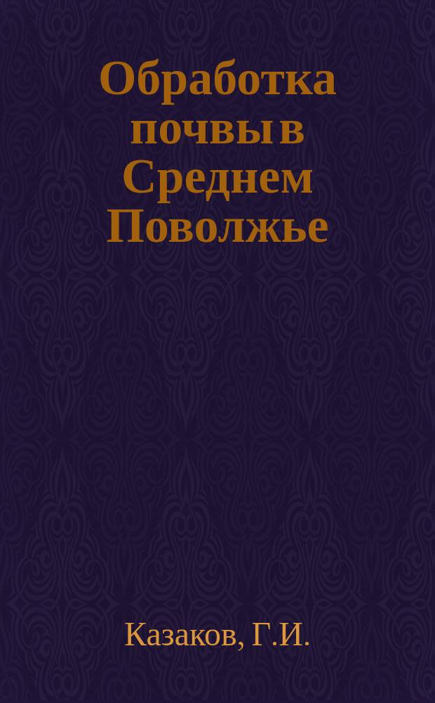 Обработка почвы в Среднем Поволжье