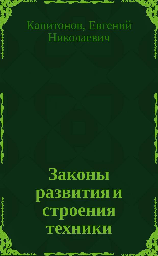 Законы развития и строения техники : Учеб. пособие для студентов спец. 17.05 и 608