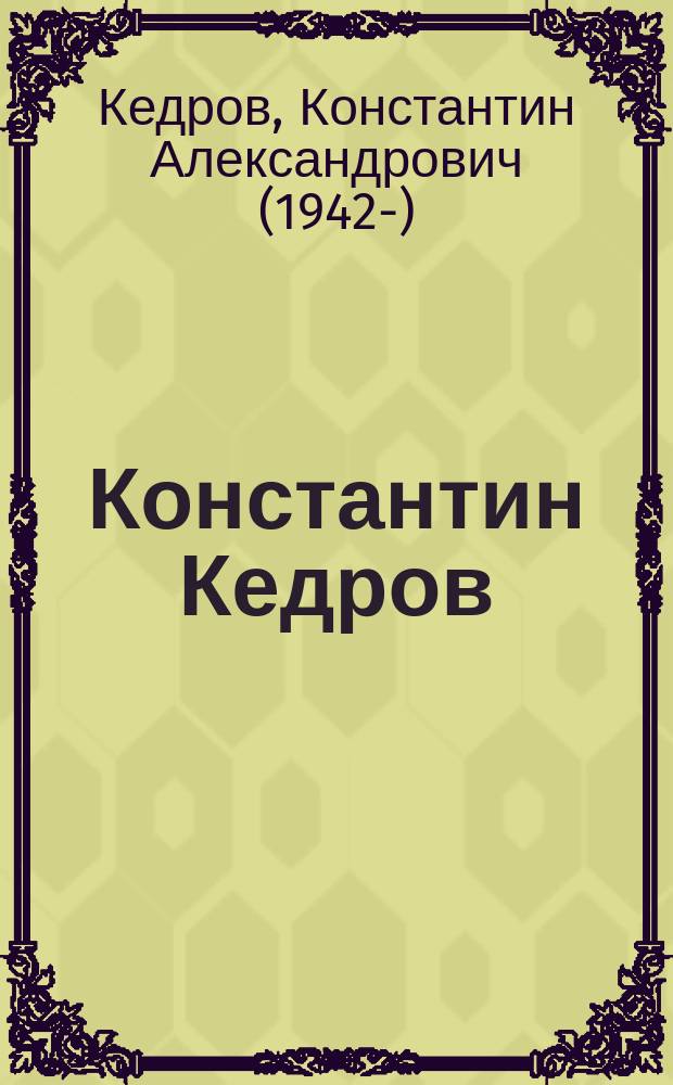 Константин Кедров : Поэт. сб