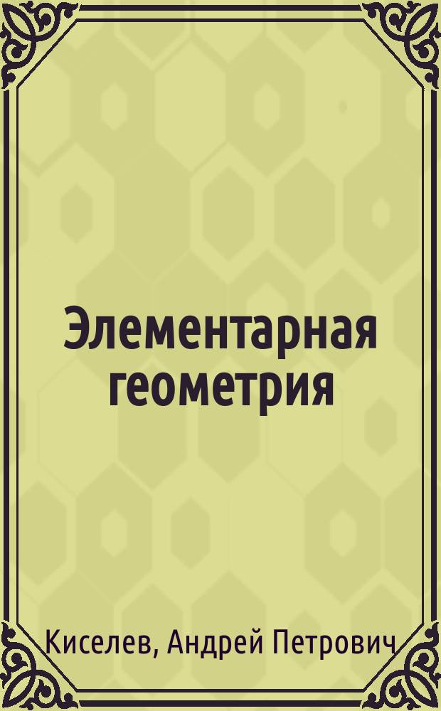 Элементарная геометрия : Кн. для учителя