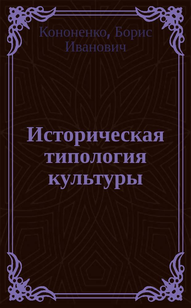 Историческая типология культуры : Лекция