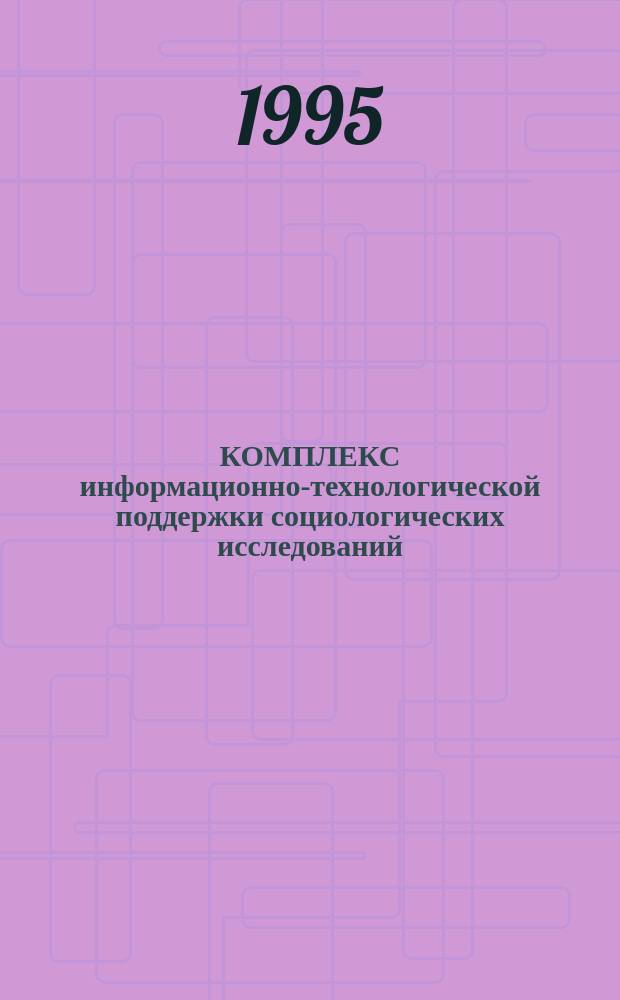 КОМПЛЕКС информационно-технологической поддержки социологических исследований : Сб. ст.