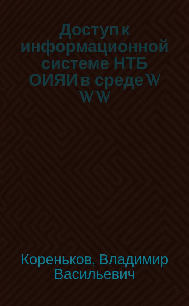 Доступ к информационной системе НТБ ОИЯИ в среде W W W
