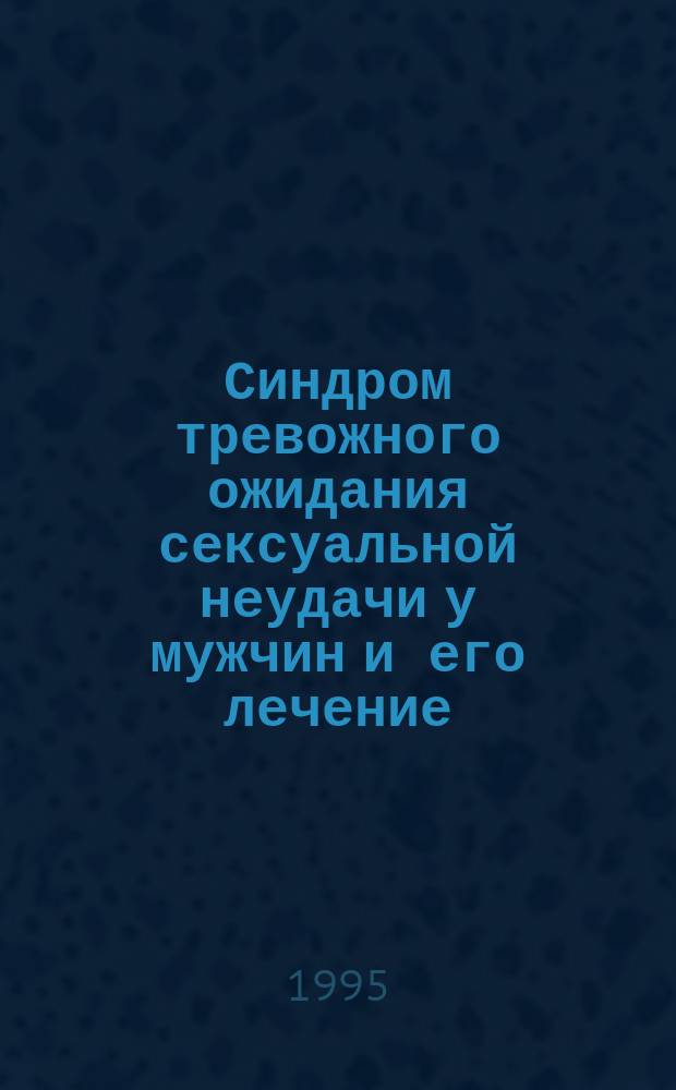 Синдром тревожного ожидания сексуальной неудачи у мужчин и его лечение