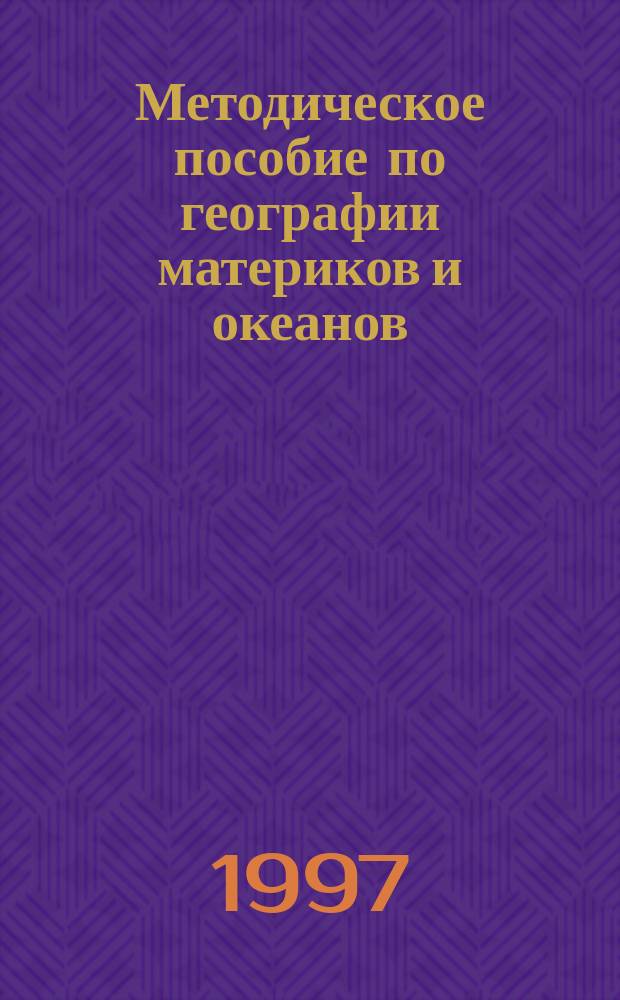 Методическое пособие по географии материков и океанов : 7-й кл. : Кн. для учителя