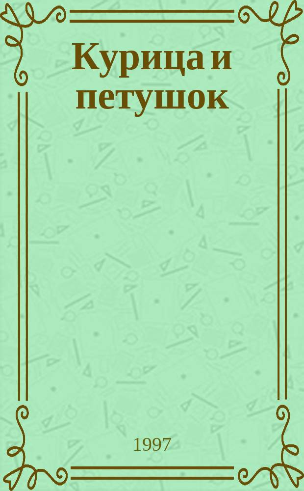 Курица и петушок : Рус. нар. сказка : Для мл. шк. возраста