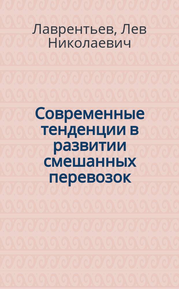 Современные тенденции в развитии смешанных перевозок : Учеб. пособие для студентов спец. 07.11.02