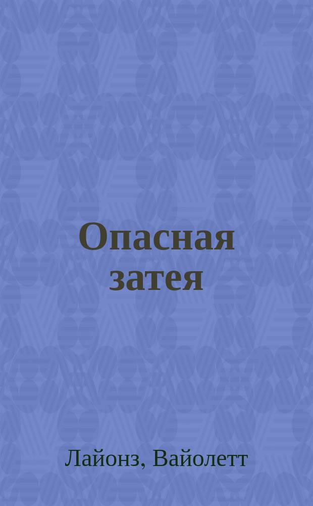 Опасная затея : Роман : Пер. с англ.