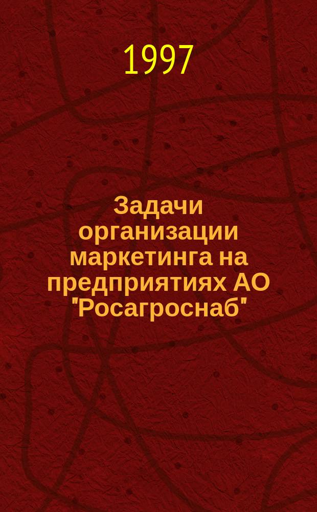 Задачи организации маркетинга на предприятиях АО "Росагроснаб"