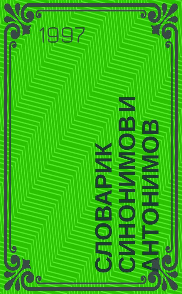 Словарик синонимов и антонимов : Для нач. кл