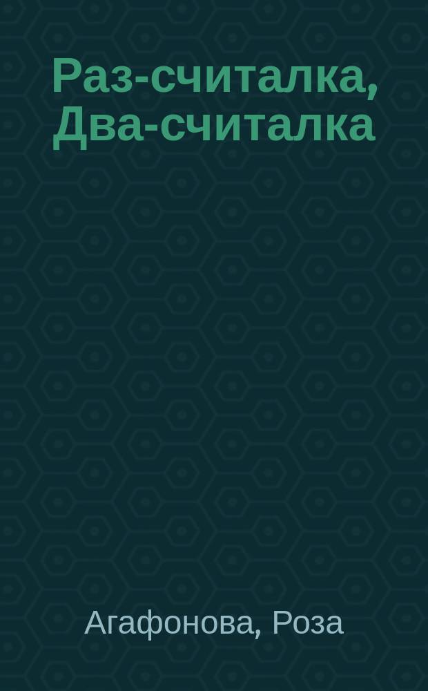 Раз-считалка, Два-считалка : Стихи для детей