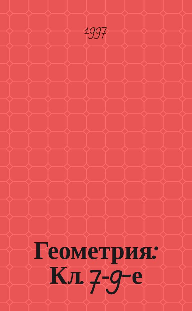 Геометрия : Кл. 7-9-е : Учеб.-метод. пособие