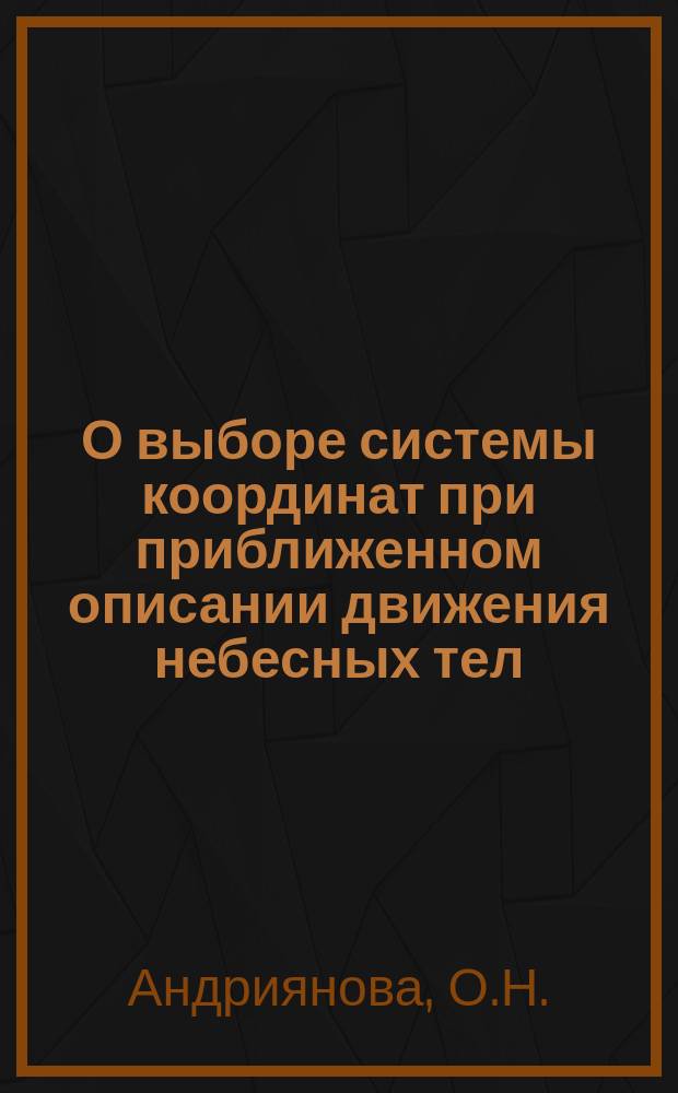 О выборе системы координат при приближенном описании движения небесных тел