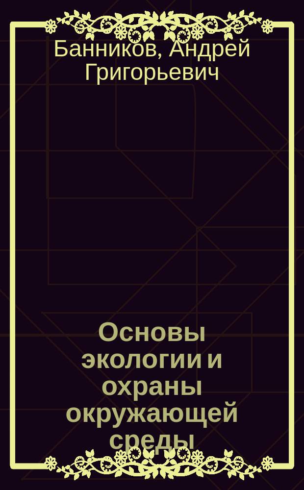 Основы экологии и охраны окружающей среды : Учеб. для с.-х. вузов