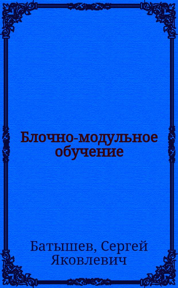 Блочно-модульное обучение
