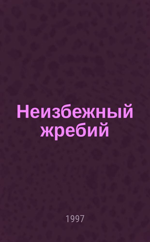 Неизбежный жребий : Версия гибели Тенгин. пехот. полка поручика М. Лермонтова