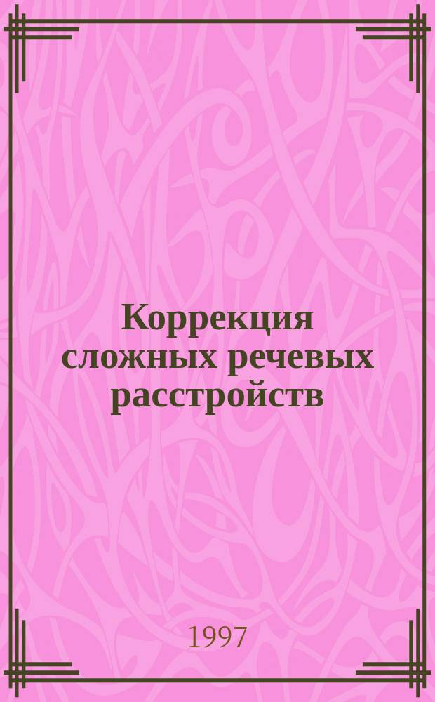 Коррекция сложных речевых расстройств : Сб. упражнений