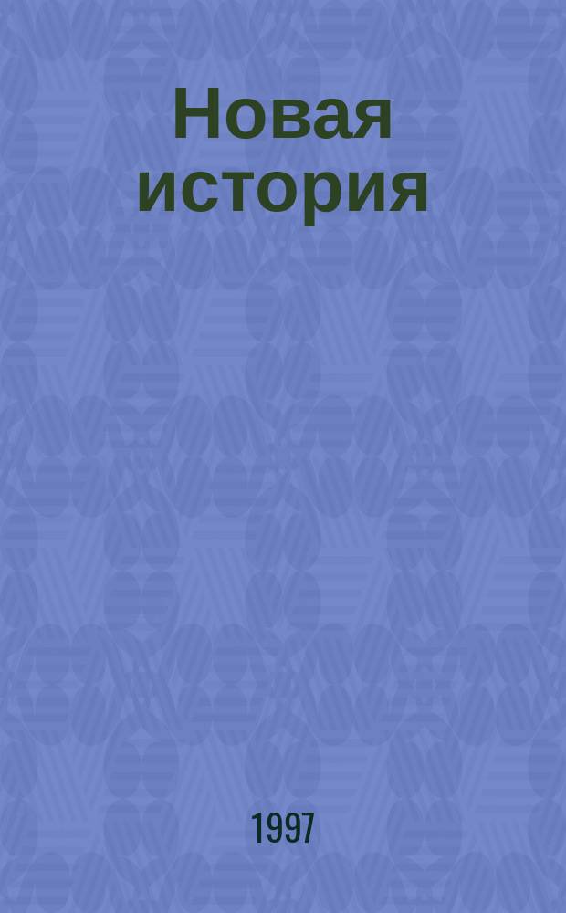 Новая история (конец XV - первая половина XVII в.) : Учеб. пособие : 7-й кл