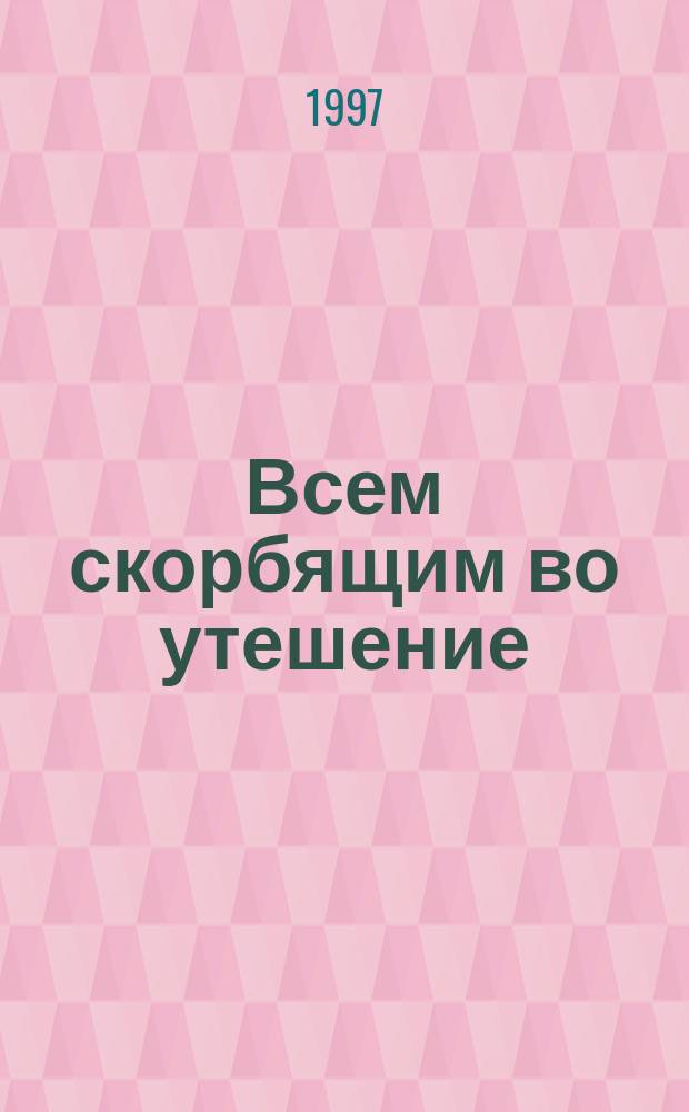Всем скорбящим во утешение : Сборник