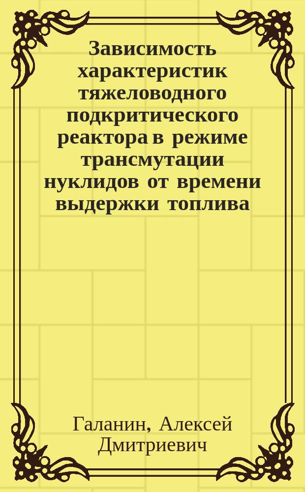 Зависимость характеристик тяжеловодного подкритического реактора в режиме трансмутации нуклидов от времени выдержки топлива