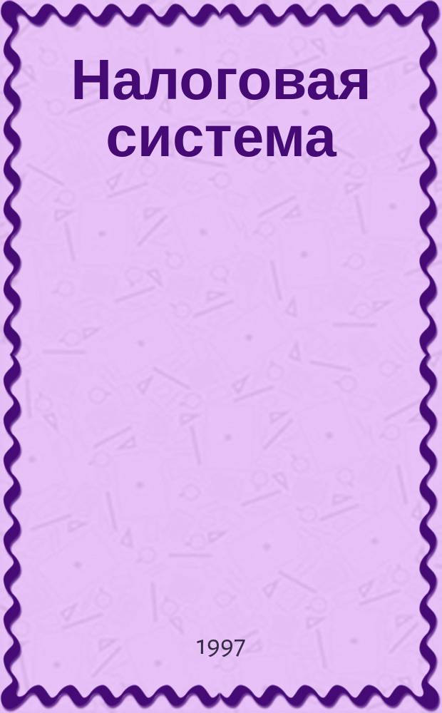 Налоговая система : Учеб. пособие