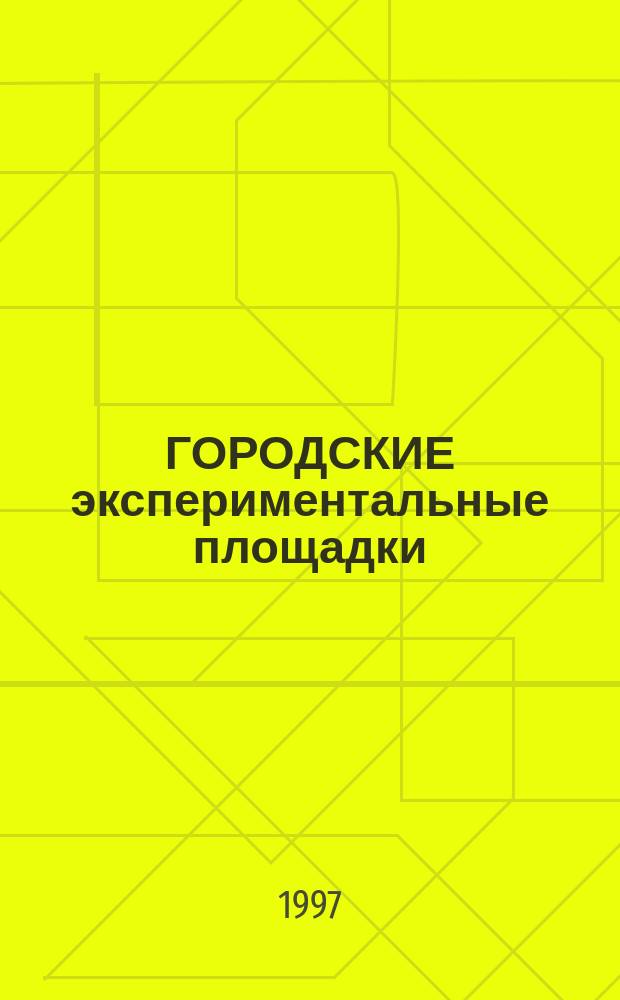 ГОРОДСКИЕ экспериментальные площадки : (Из опыта работы)