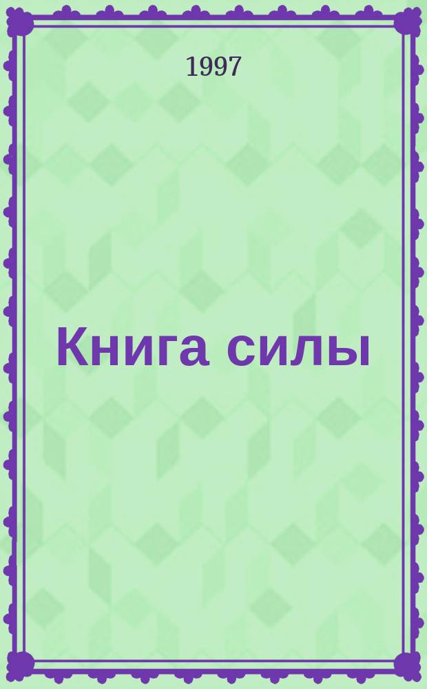 Книга силы