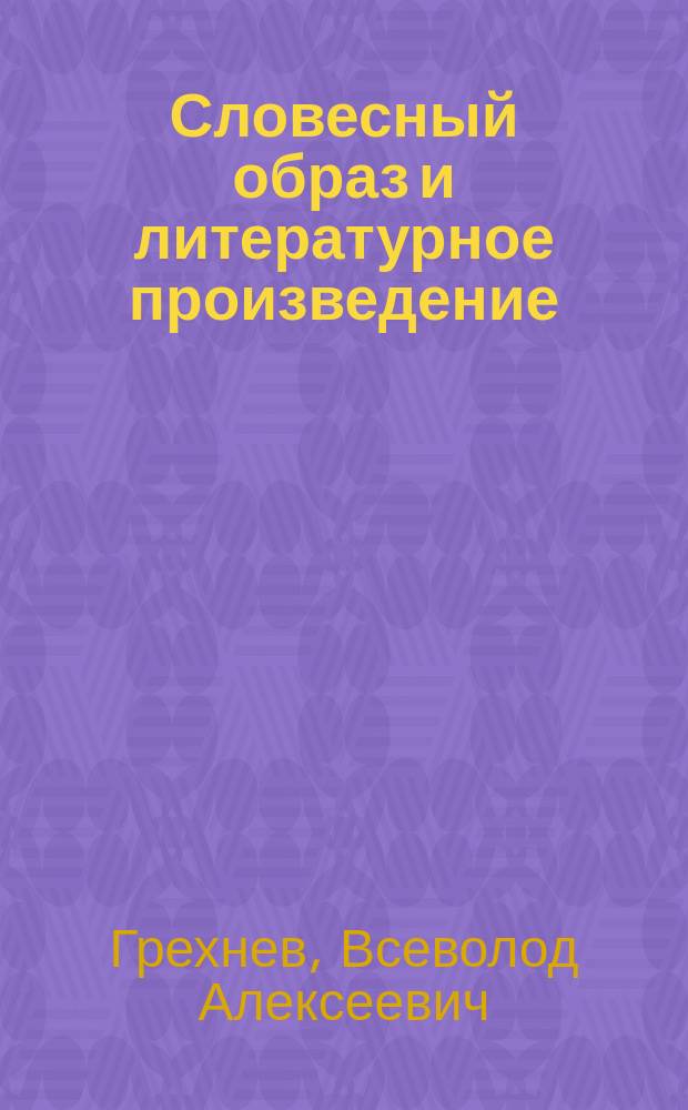 Словесный образ и литературное произведение : Кн. для учителя