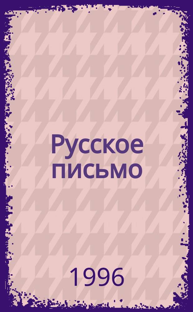 Русское письмо: от реформы графики к реформе орфографии : Науч.-попул. очерк