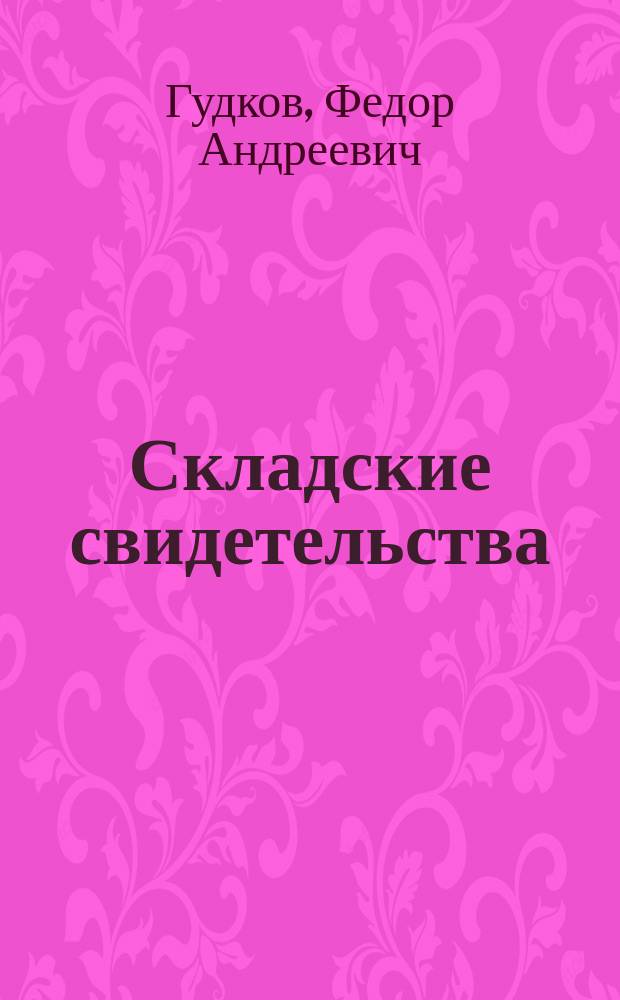 Складские свидетельства : Методики практ. применения
