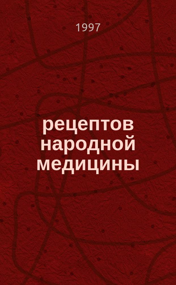 1000 рецептов народной медицины