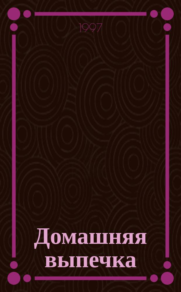 Домашняя выпечка