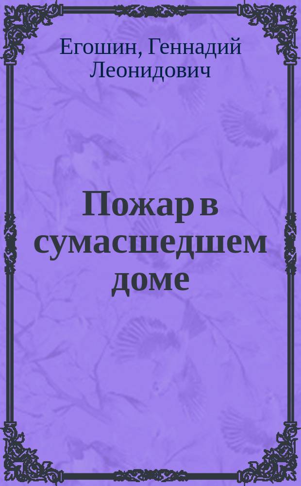 Пожар в сумасшедшем доме : Роман