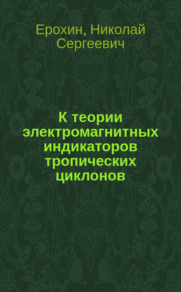 К теории электромагнитных индикаторов тропических циклонов